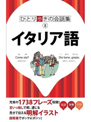 cover image of ひとり歩きの会話集 イタリア語